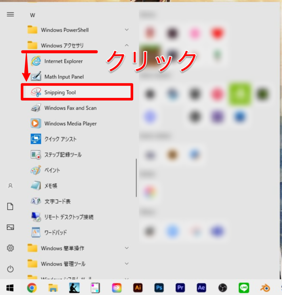 Snipping Tool どこ？