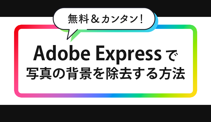 【無料】Adobe Express で写真の背景を除去する方法