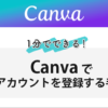 【1分でできる】Canvaでアカウントを登録する手順