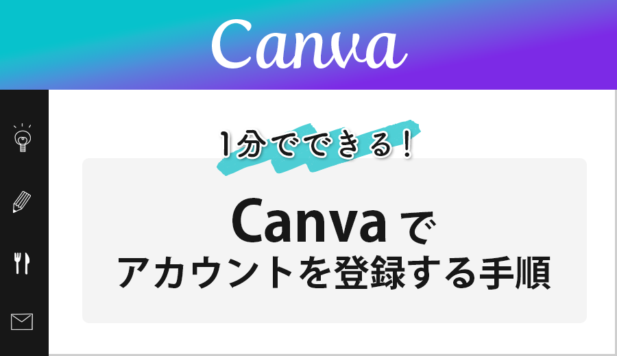 【1分でできる】Canvaでアカウントを登録する手順
