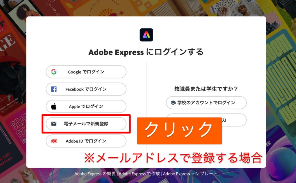 Adobe Expressで無料アカウント登録