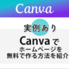 【実例あり】Canvaでホームページを無料で作る方法を紹介！