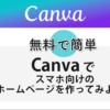【無料で簡単】Canvaでスマホ向けのホームページを作ってみよう！
