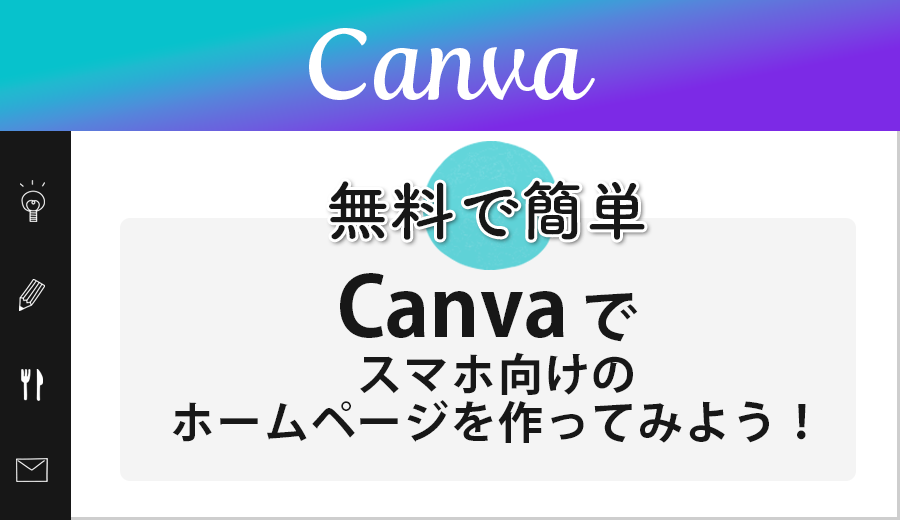 【無料で簡単】Canvaでスマホ向けのホームページを作ってみよう！