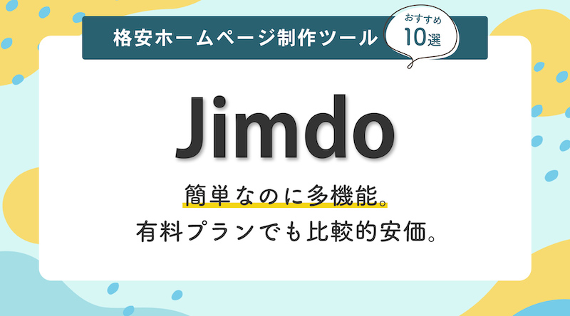 おすすめホームページ制作ツール・Jimdo