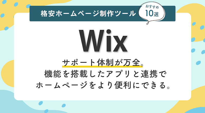 おすすめホームページ制作ツール・Wix